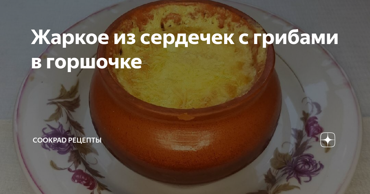 Жаркое из куриных сердец с овощами и пивом