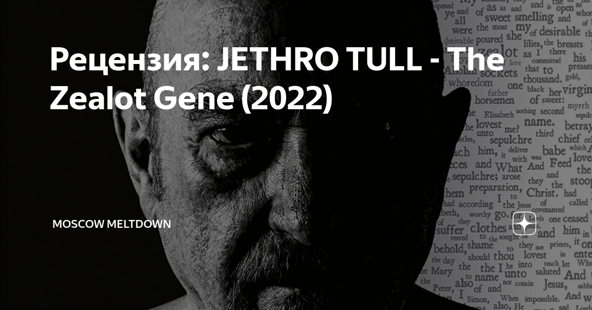 Рецензия JETHRO TULL The Zealot Gene 2022 Moscow Meltdown Дзен