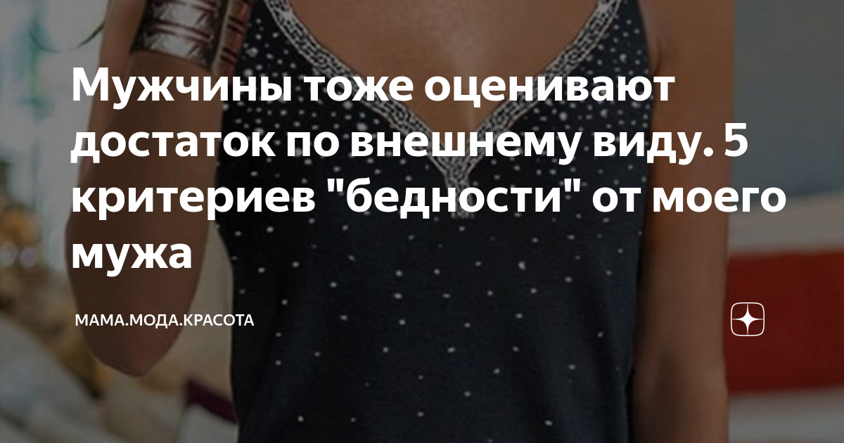 Мужчины тоже оценивают достаток по внешнему виду. 5 критериев "бедности ...