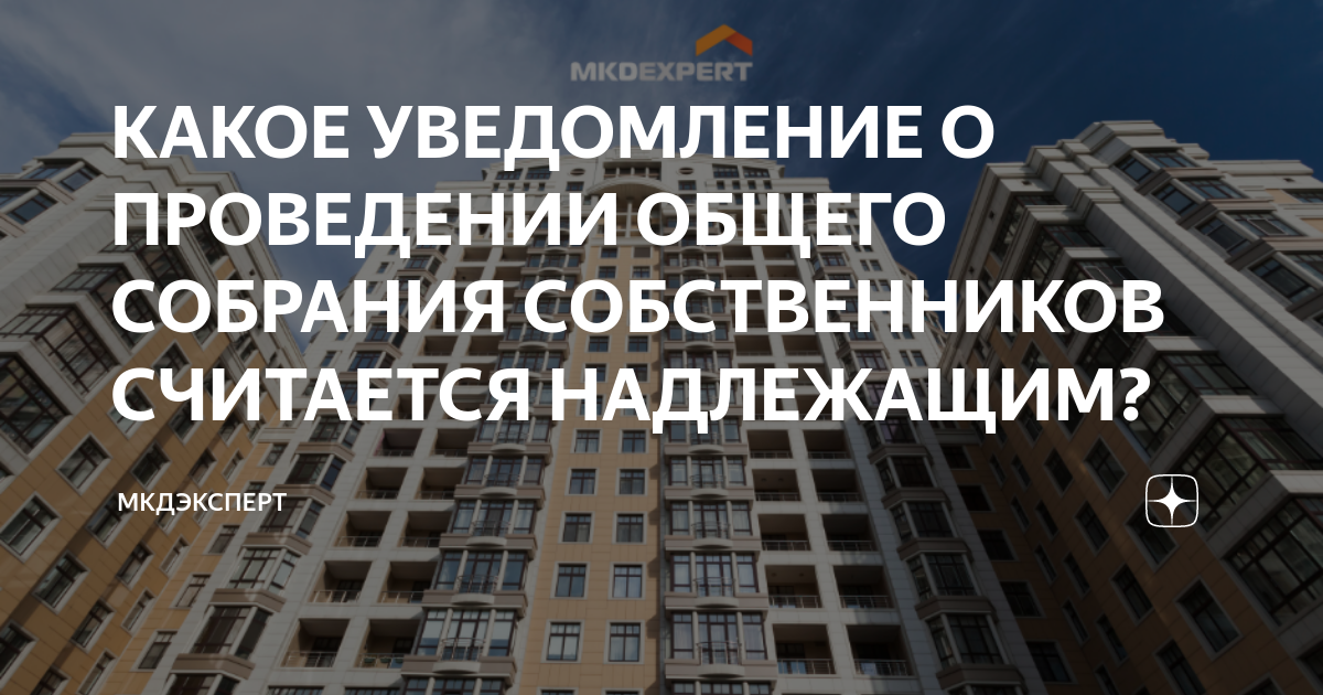 КАКОЕ УВЕДОМЛЕНИЕ О ПРОВЕДЕНИИ ОБЩЕГО СОБРАНИЯ СОБСТВЕННИКОВ СЧИТАЕТСЯ ...