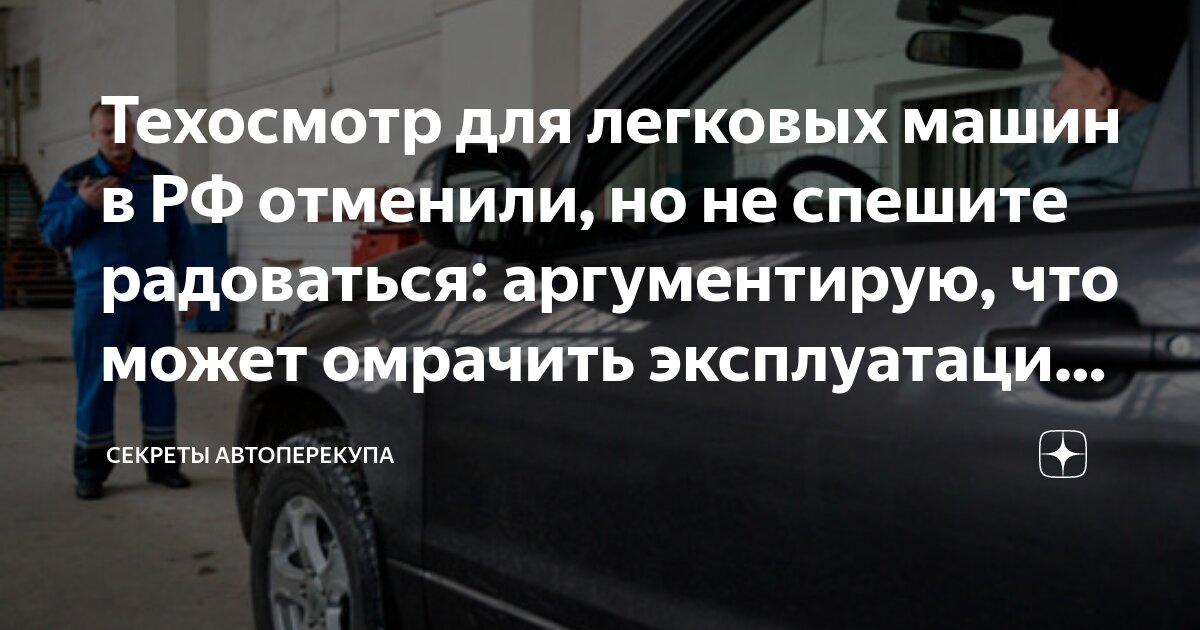 Тех осмотр машины отменили