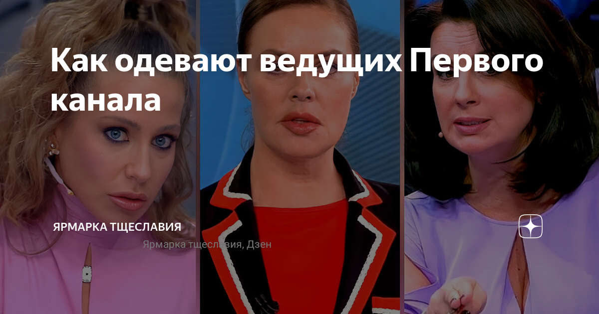Как одевают ведущих Первого канала | Ярмарка тщеславия | Дзен