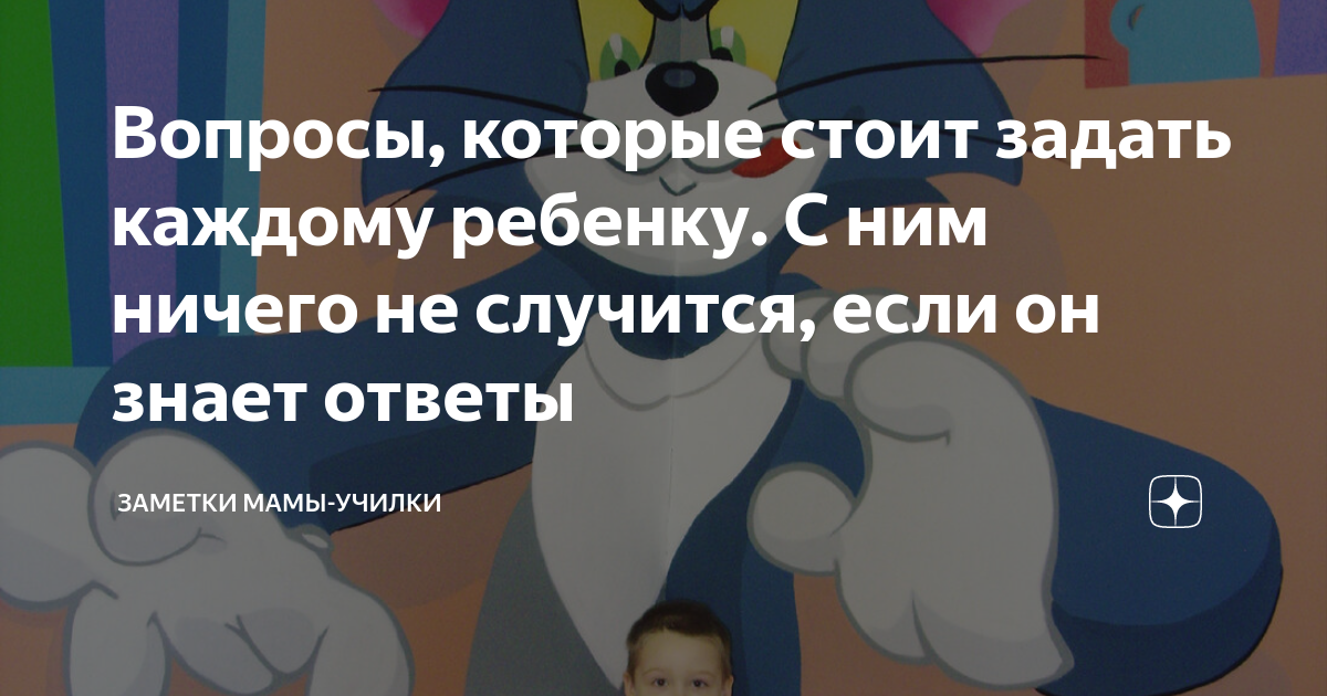 Вопросы, которые стоит задать каждому ребенку. С ним ничего не случится ...