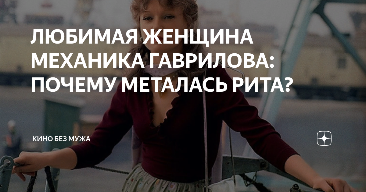 ЛЮБИМАЯ ЖЕНЩИНА МЕХАНИКА ГАВРИЛОВА: ПОЧЕМУ МЕТАЛАСЬ РИТА? | Кино без ...