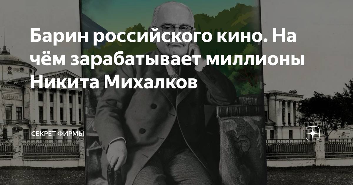 Барин российского кино. На чём зарабатывает миллионы Никита Михалков ...