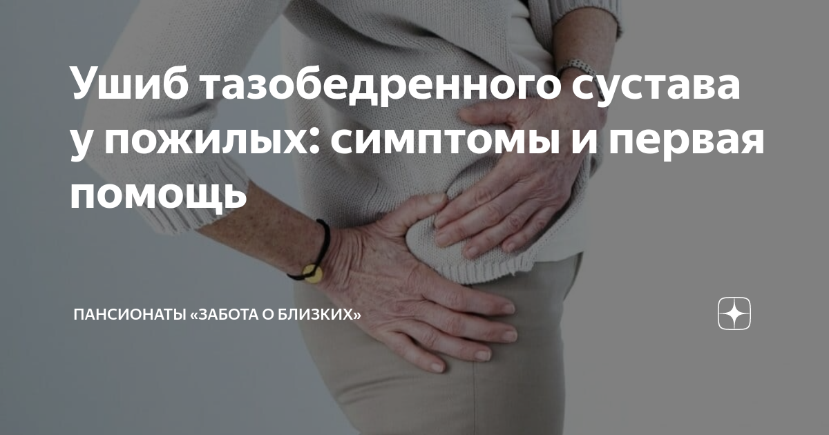 Профилактика травматизма в пожилом возрасте. Ушиб тазобедренного сустава лечение у пожилых. Ушиб тазобедренного сустава лечение у пожилых. Бдль тазобедренный сустав. Осложнения перелома бедра.