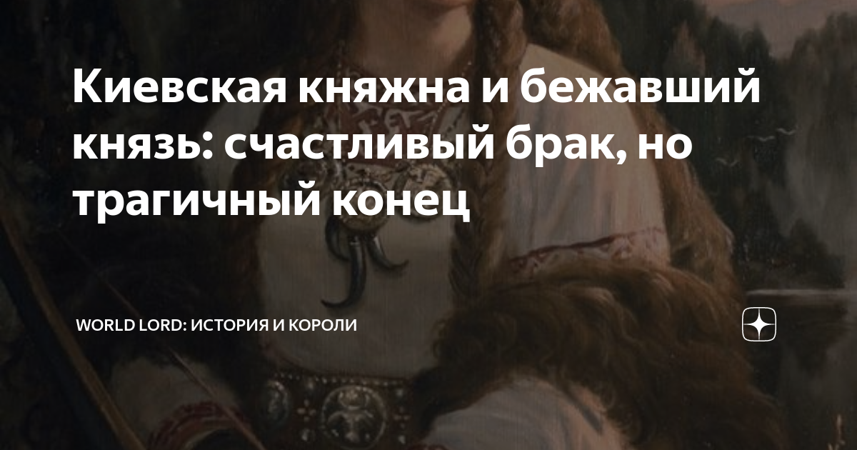 Киевская княжна и бежавший князь: счастливый брак, но трагичный конец ...