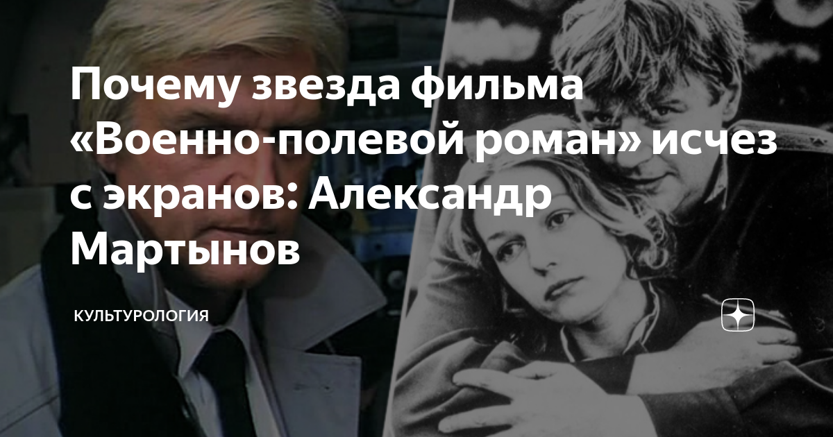 Почему звезда фильма «Военно-полевой роман» исчез с экранов: Александр ...