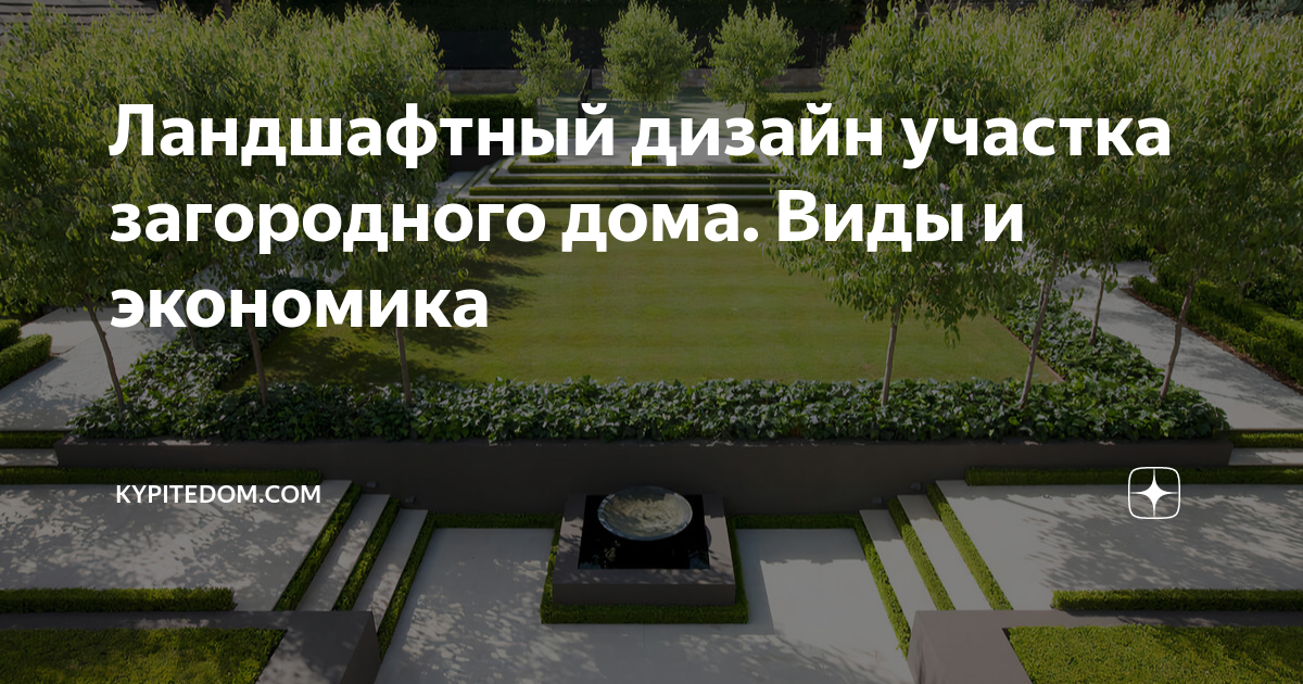 Стили и направления в современном ландшафтном дизайне - GardenPark