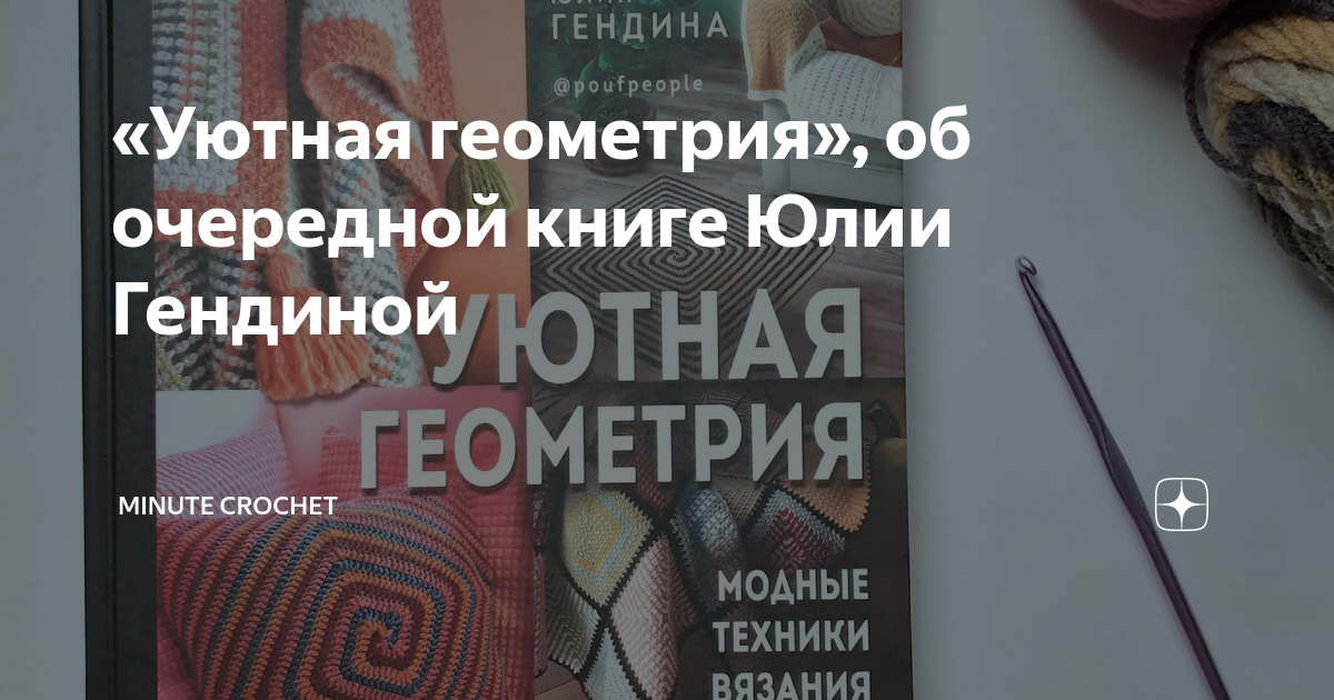 Уютная геометрия модные техники вязания крючком для стильного интерьера