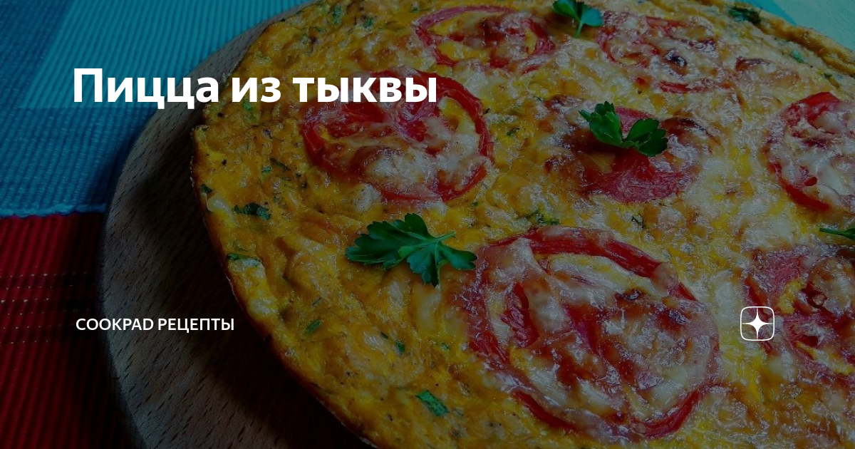 Пицца из тыквы с орехами