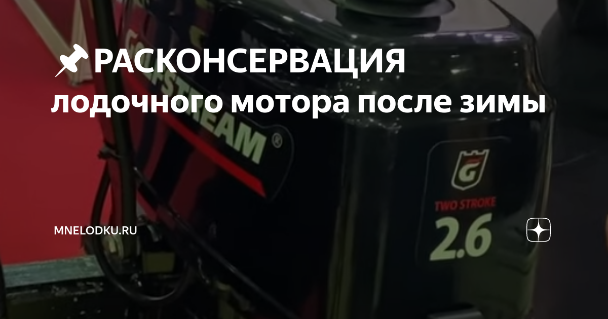 Расконсервация лодочного мотора