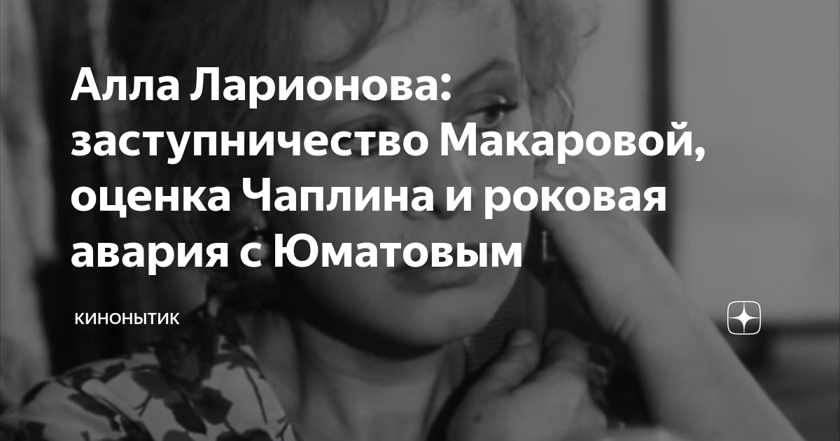 Алла Ларионова: заступничество Макаровой, оценка Чаплина и роковая ...