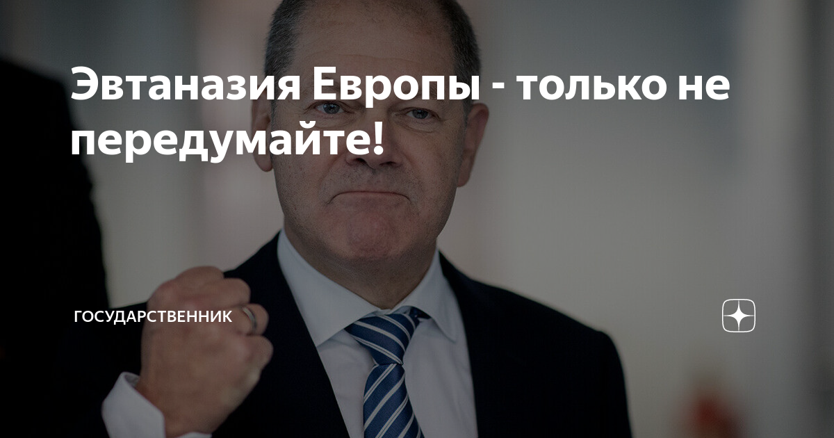 Государственник дзен. Россия Великая держава Путин. Много интересного про Путина. Эвтаназия Европы - только не передумайте