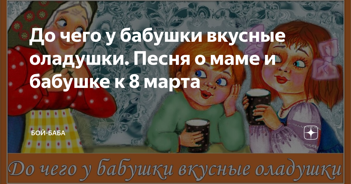 Песня со словами бабушка испеки оладушки
