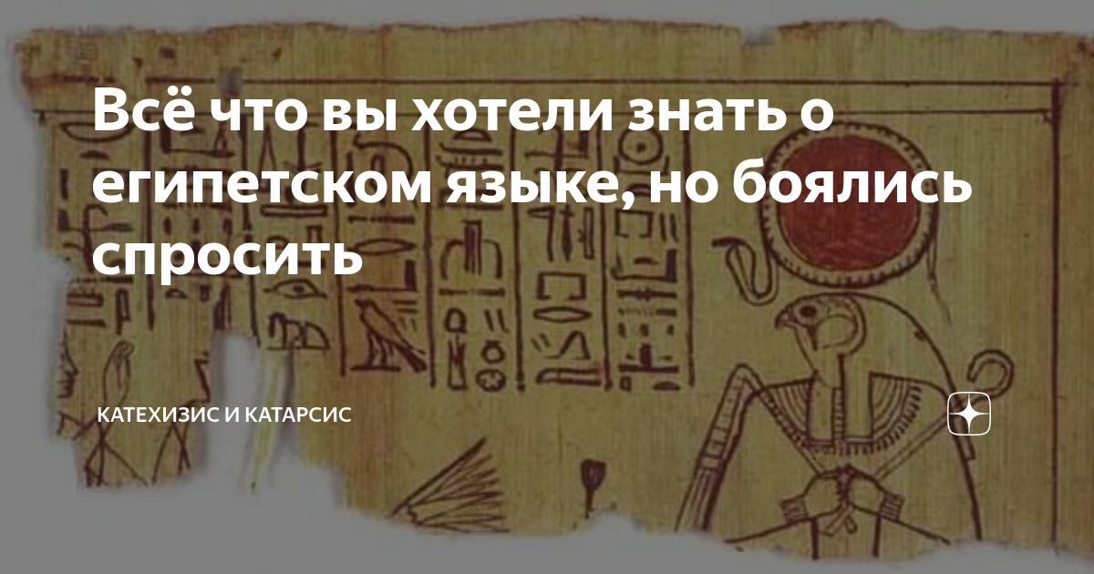 Всё что вы хотели знать о египетском языке, но боялись спросить ...