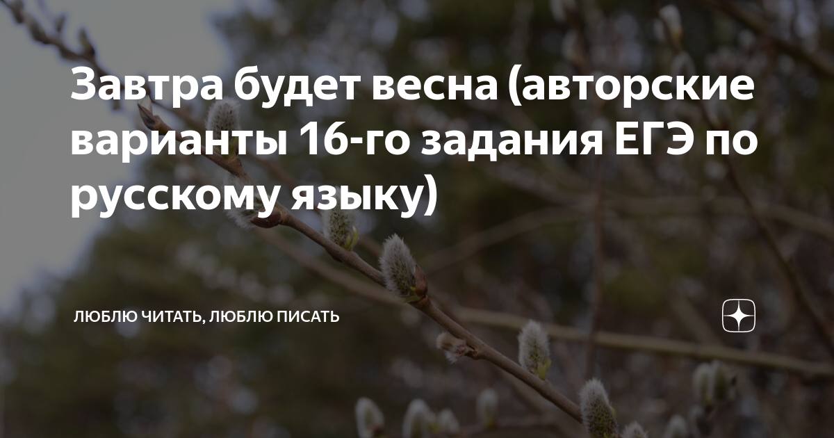 Завтра будет весна (авторские варианты 16-го задания ЕГЭ по русскому ...