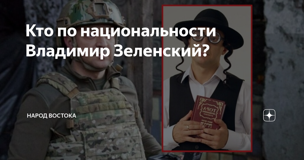 Кто по национальности Владимир Зеленский? | Народ Востока | Дзен