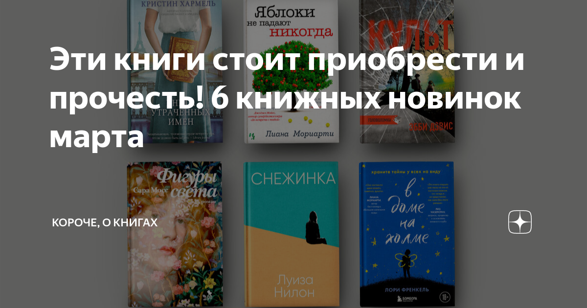 Эти книги стоит приобрести и прочесть! 6 книжных новинок марта | Короче ...