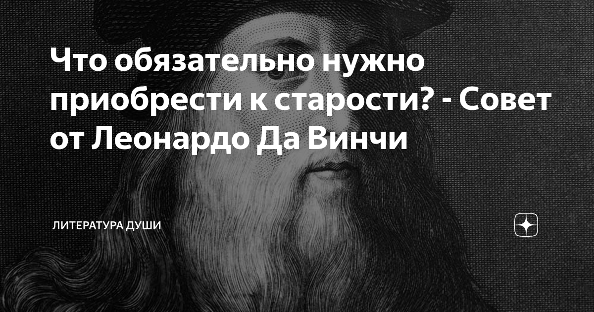 Что обязательно нужно приобрести к старости? - Совет от Леонардо Да ...