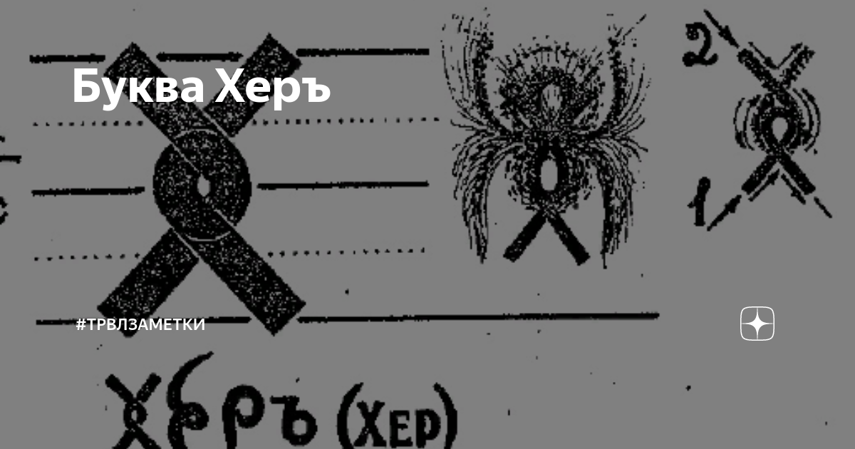 Буква Херъ | #трвлзаметки | Дзен