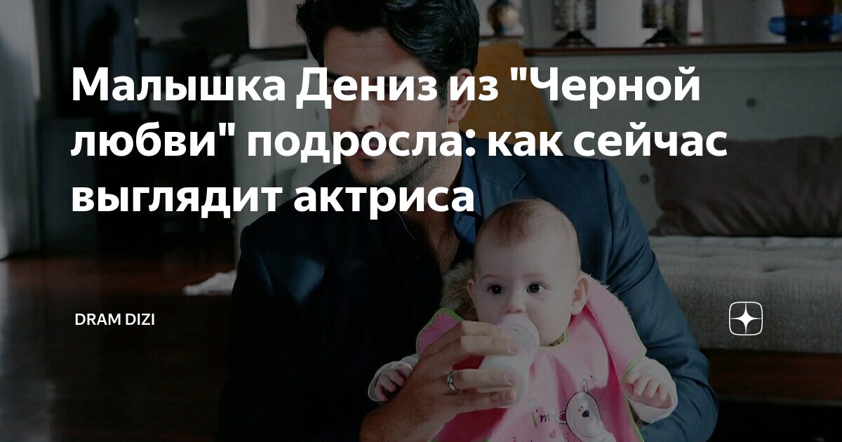 Дениз из черной любви как выглядит Малышка Дениз из "Черной любви" подросла: как сейчас выглядит актриса Dram Dizi 
