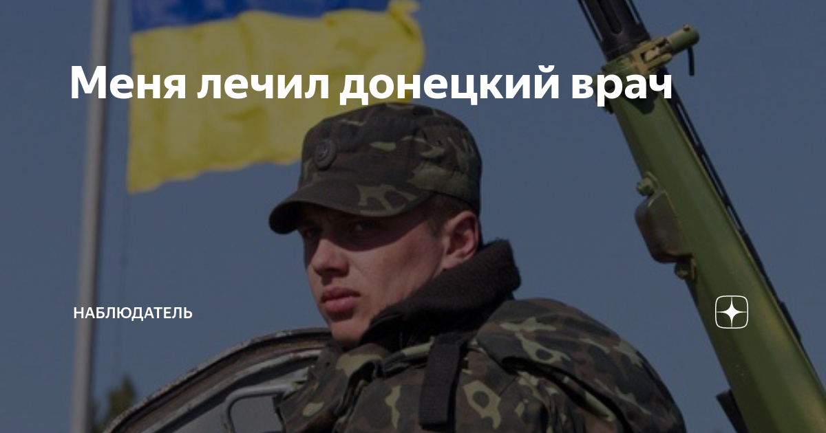 Меня лечил донецкий врач песня. Меня лечил донецкий врач. меня лечил донецкий врач видео песня.