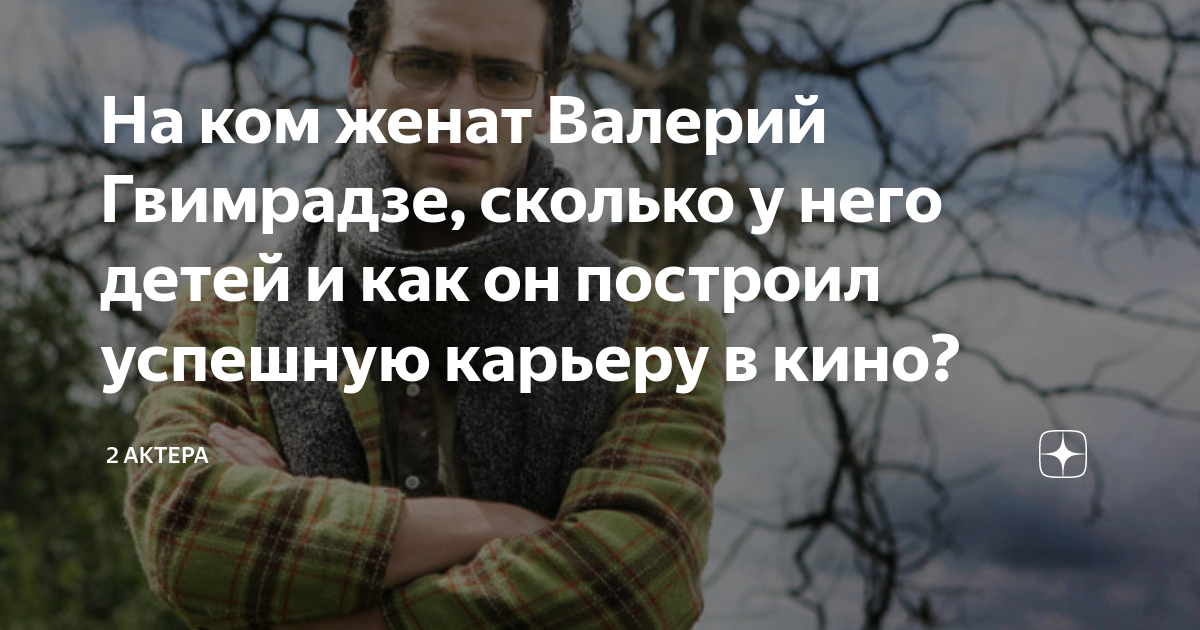 На ком женился валерий