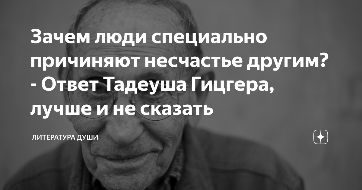 Зачем люди специально причиняют несчастье другим? - Ответ Тадеуша ...