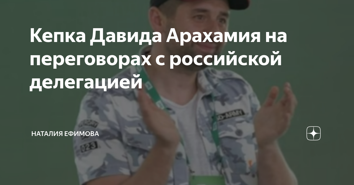 Кепка Давида Арахамия на переговорах с российской делегацией | Наталия ...