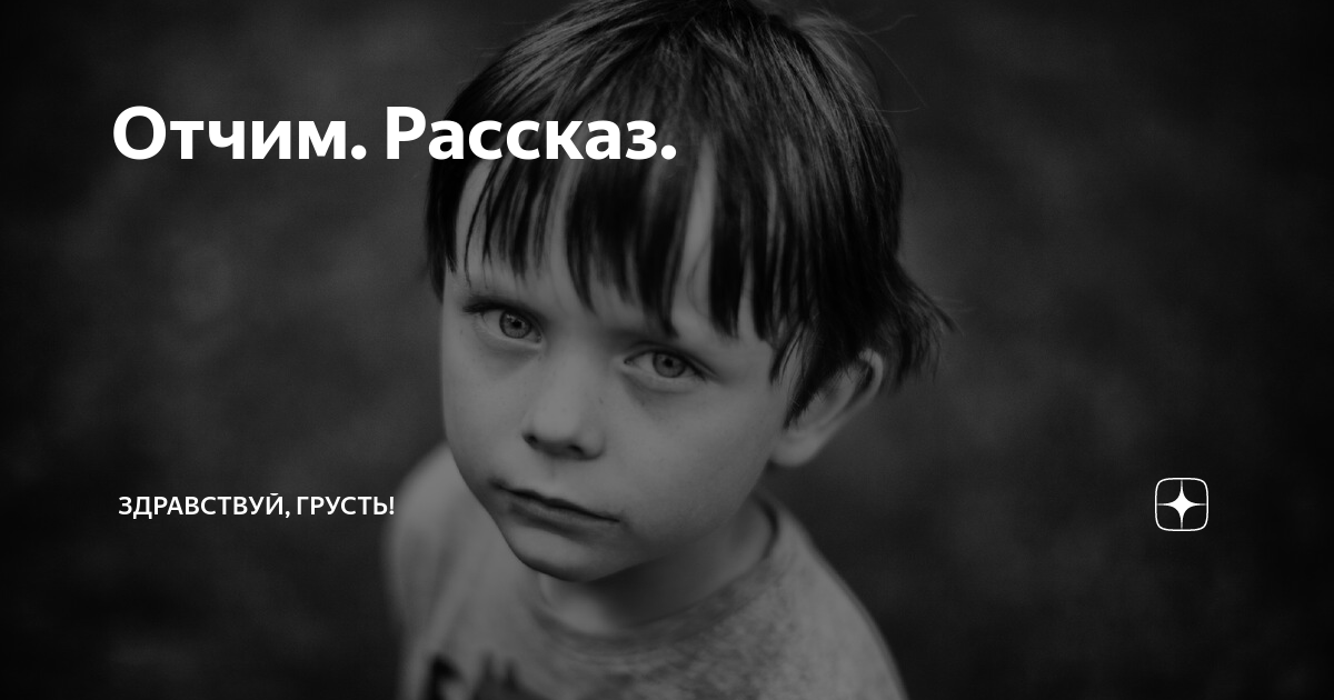 Рассказ отчим