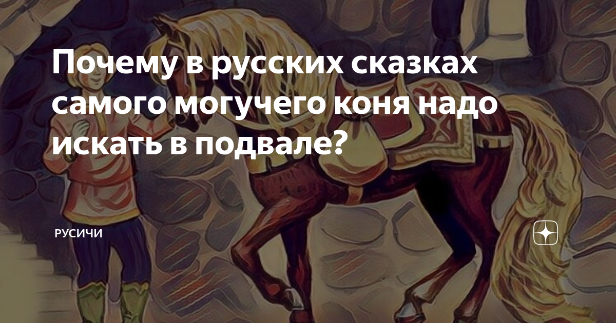 Почему в русских сказках самого могучего коня надо искать в подвале ...