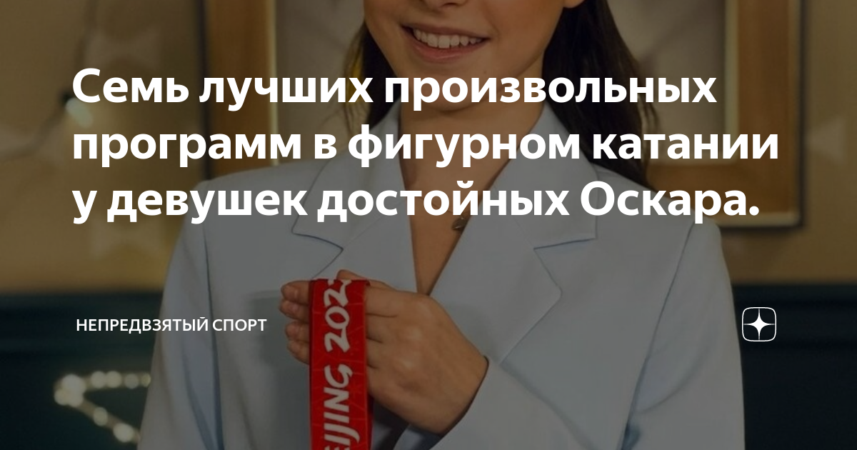 Непредвзятый спорт дзен фигурное