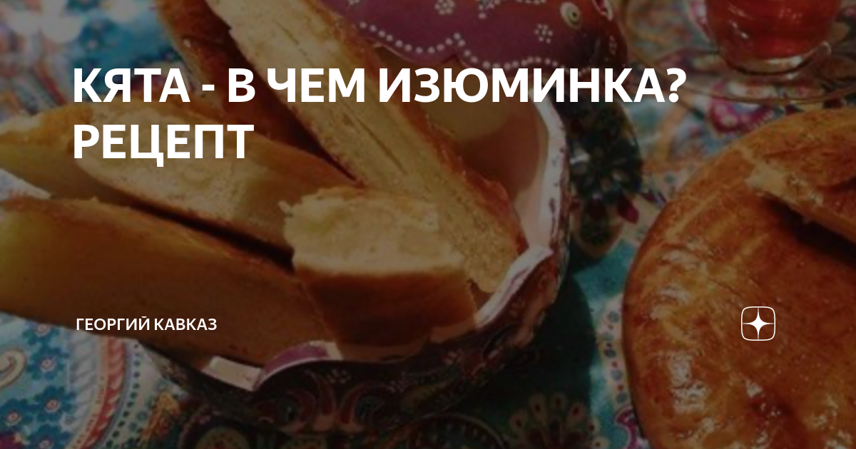КЯТА - В ЧЕМ ИЗЮМИНКА? РЕЦЕПТ | ГЕОРГИЙ КАВКАЗ | Дзен