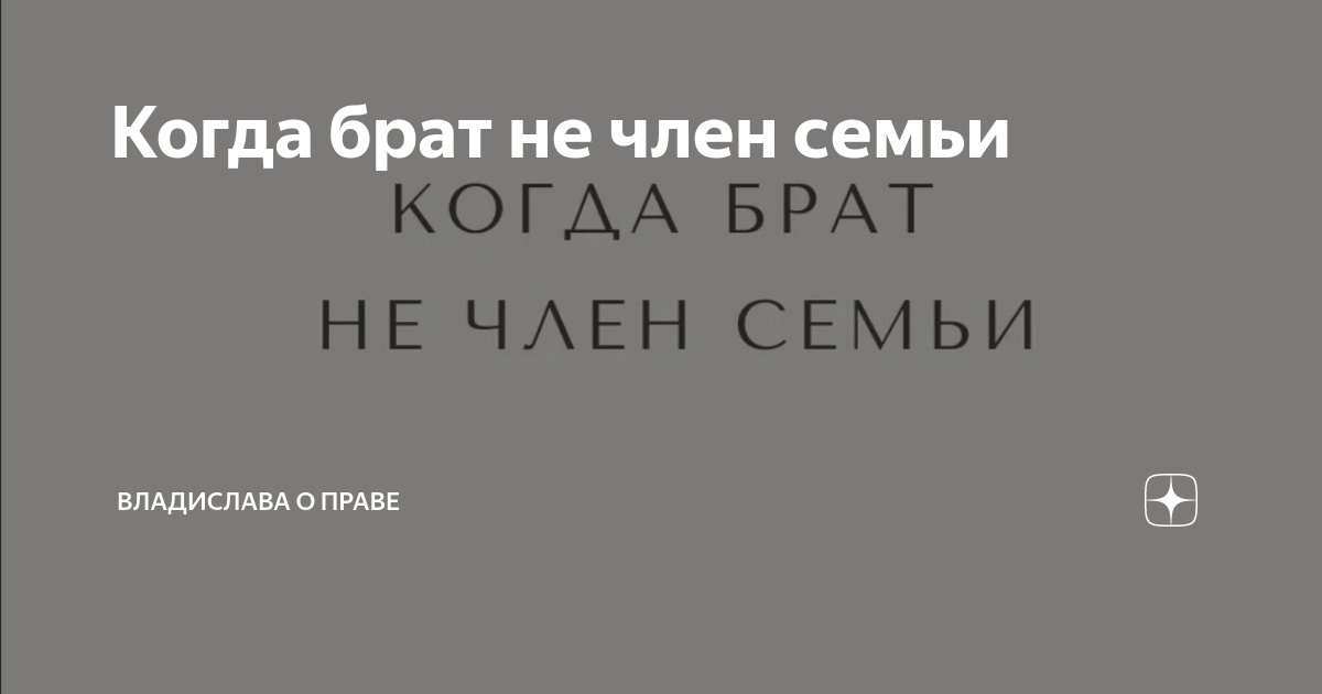 Является ли братом членом семьи собственника?