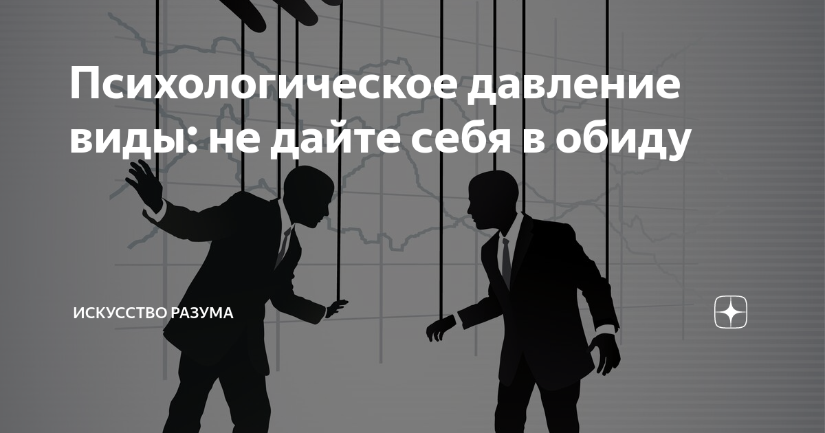 психологическое давление. виды психологического давления. психологическое давление. человек давит на другого. психологическое давление на свидетеля 8 букв.