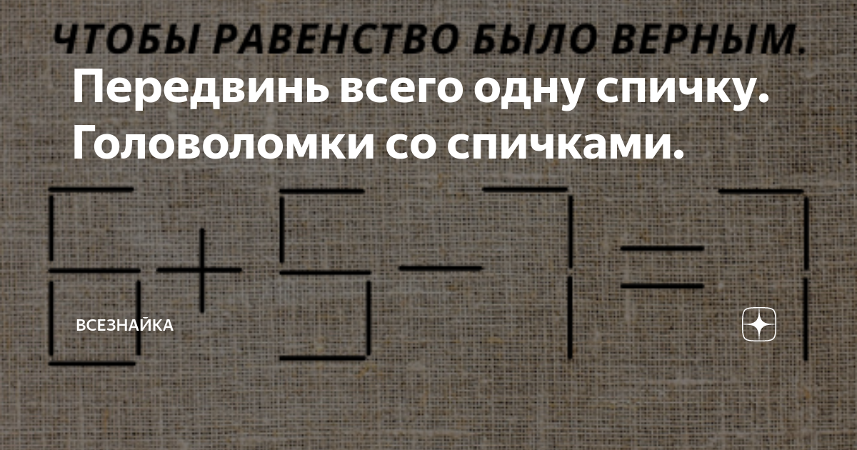 Передвинь одну спичку чтобы получился квадрат ответ фото треугольник