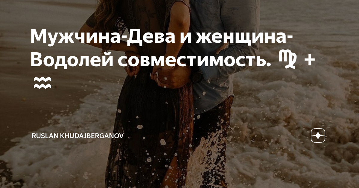 лев женщина и водолей мужчина дружба