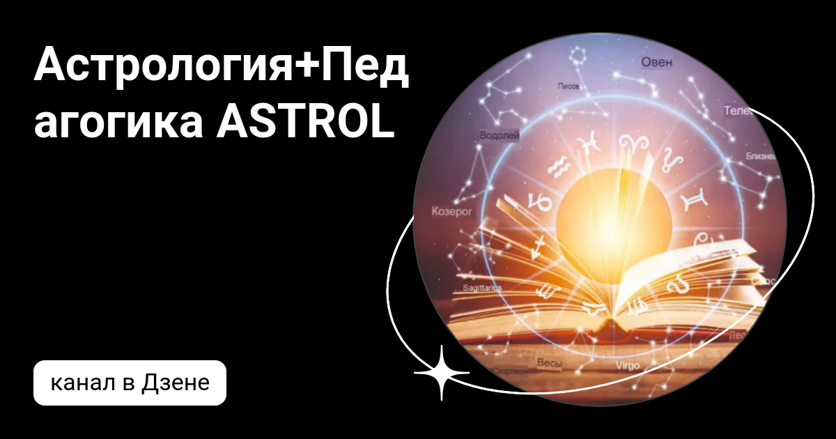 Астрол. Астрол