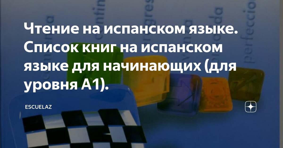 Чтение на испанском языке. Список книг на испанском языке для ...