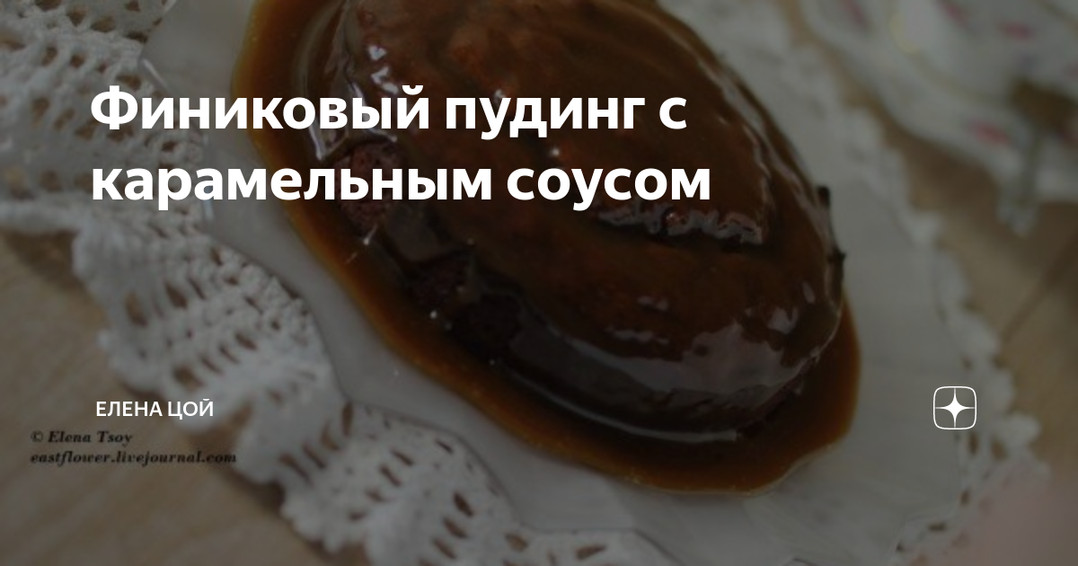 Рецепт: Финиковый пудинг с карамельным соусом (Sticky Date Pudding with Butterscotch Sauce)