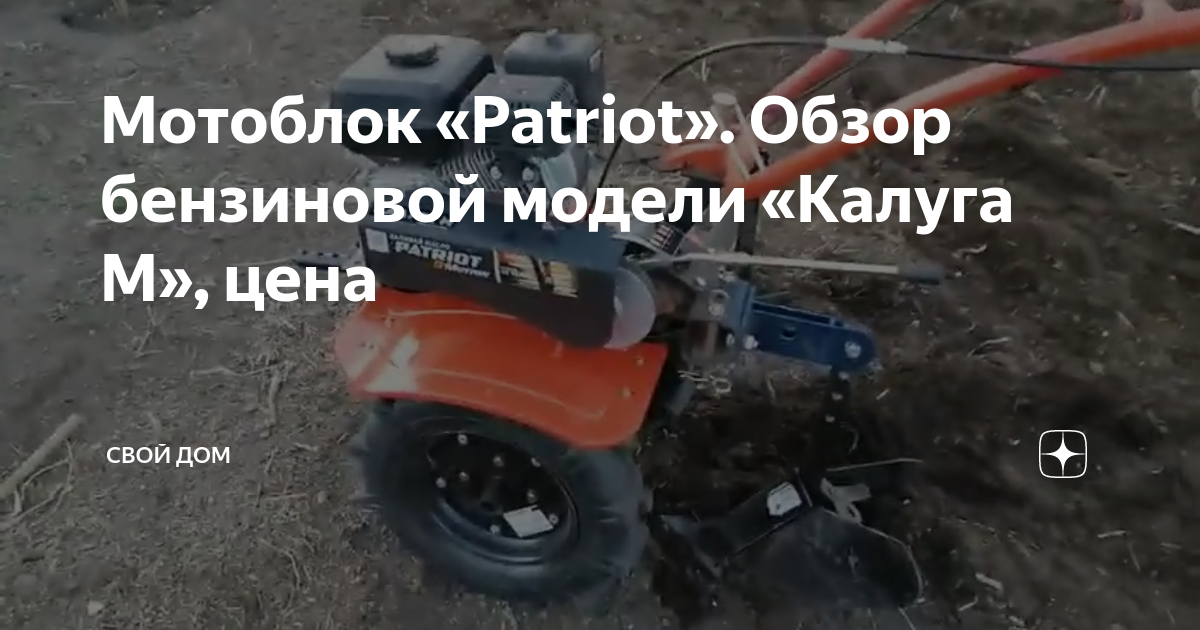 Мотоблок «Patriot». Обзор бензиновой модели «Калуга М», цена | СВОЙ ДОМ ...
