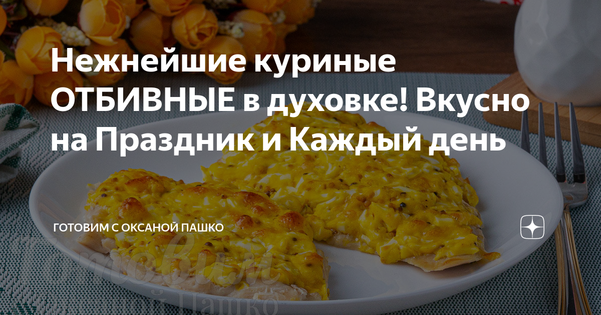 Куриные отбивные с сыром рикотта, запеченные в духовке