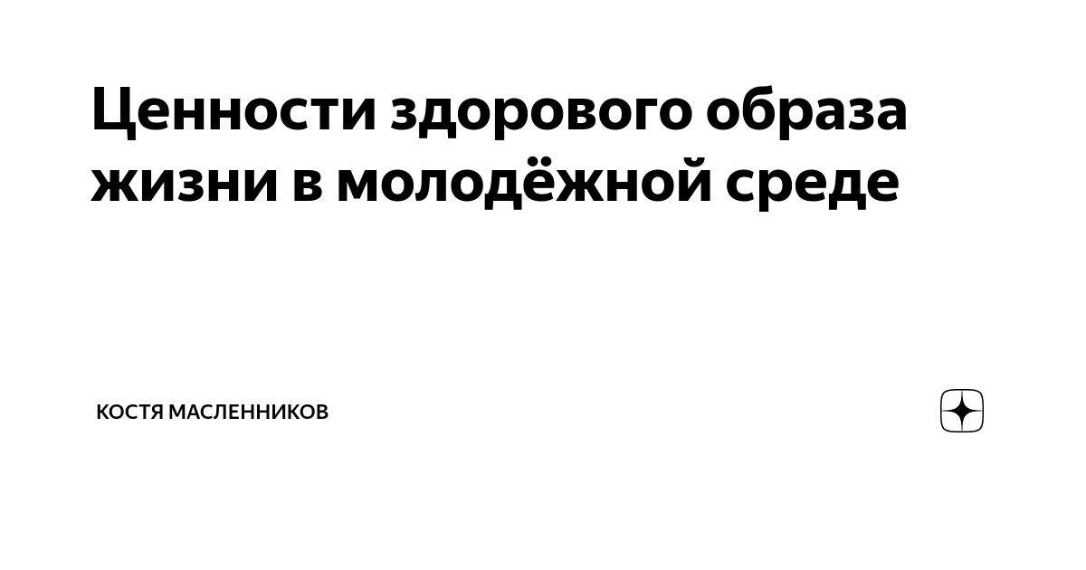 Ценности здорового образа жизни в молодежной среде проект по обществознанию