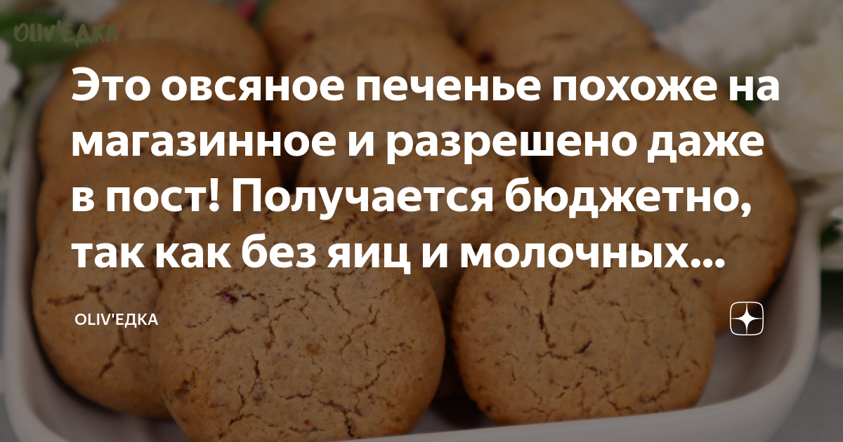 Это овсяное печенье похоже на магазинное и разрешено даже в пост ...