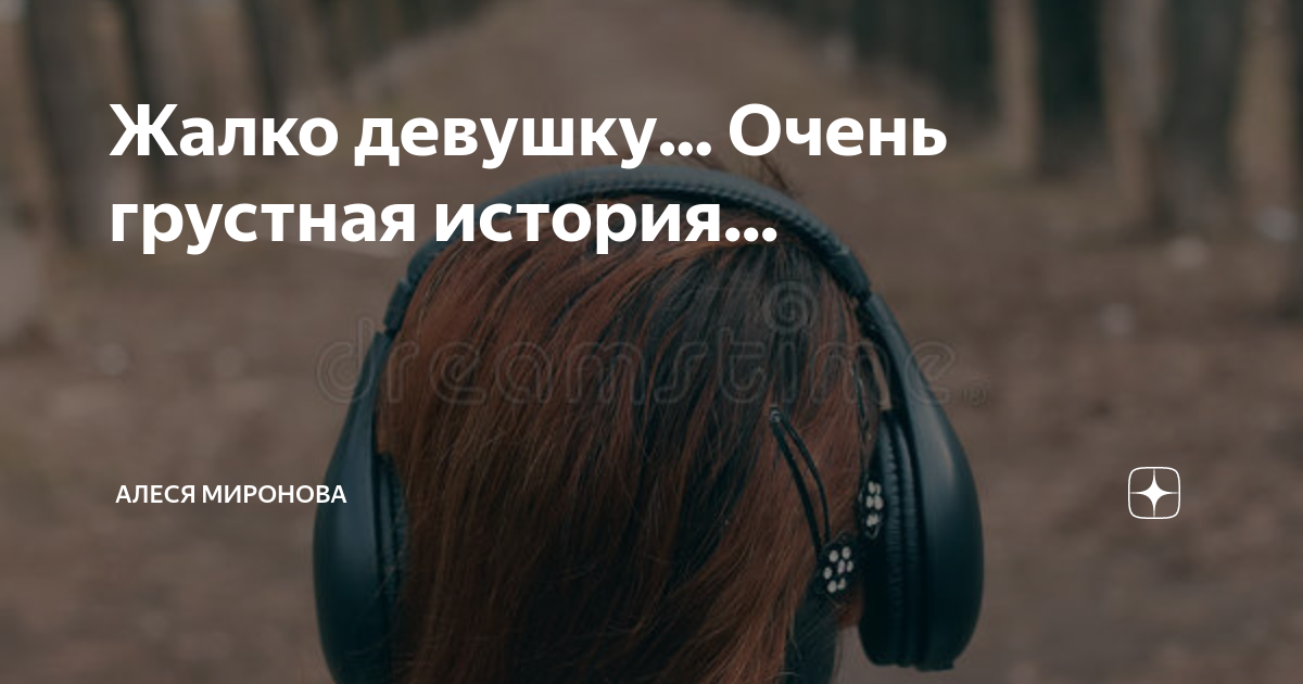 жалко девчонка