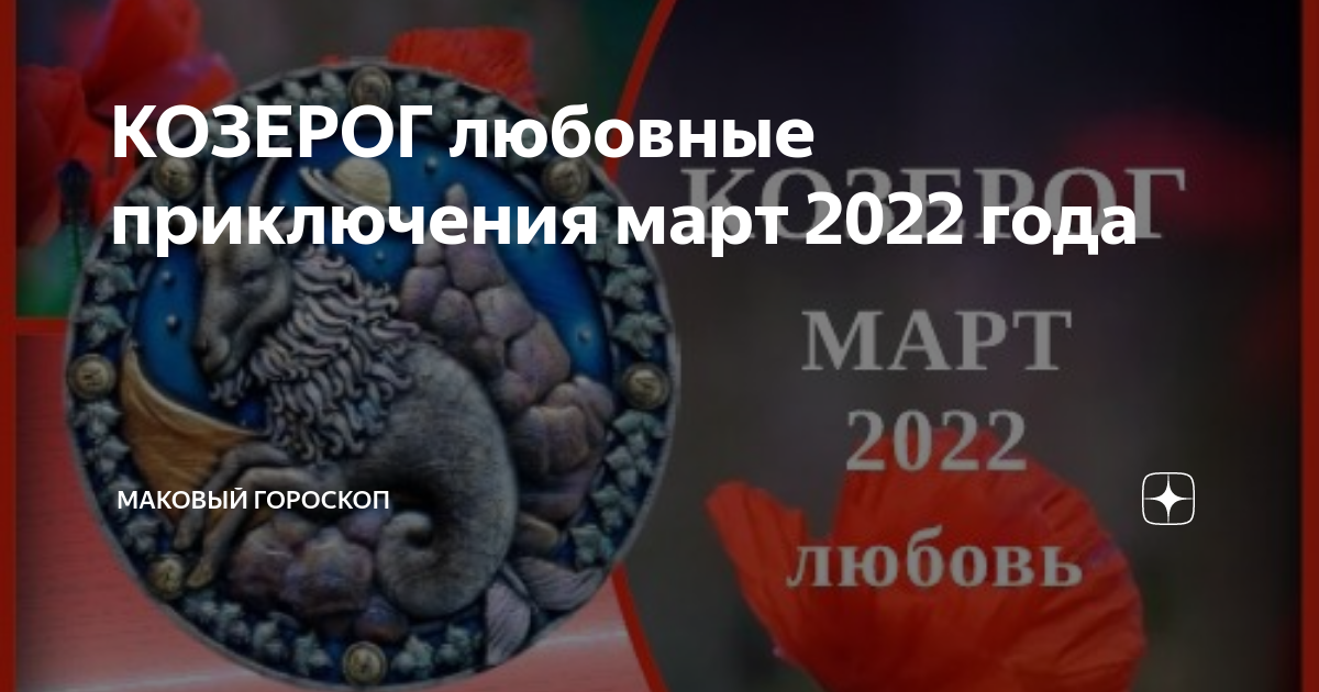 Маковый гороскоп. Любовный гороскоп на 2023. Козерог май 2023. Козерог июнь 2023. Козероги 5 июня 2023.