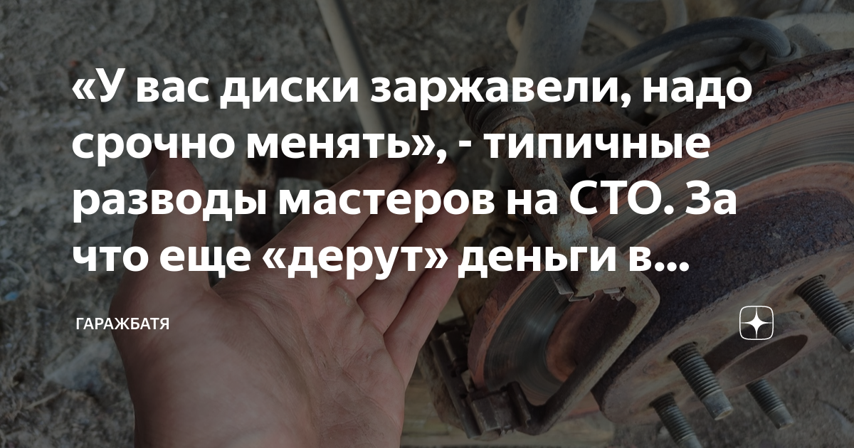 «У вас диски заржавели, надо срочно менять», - типичные разводы ...