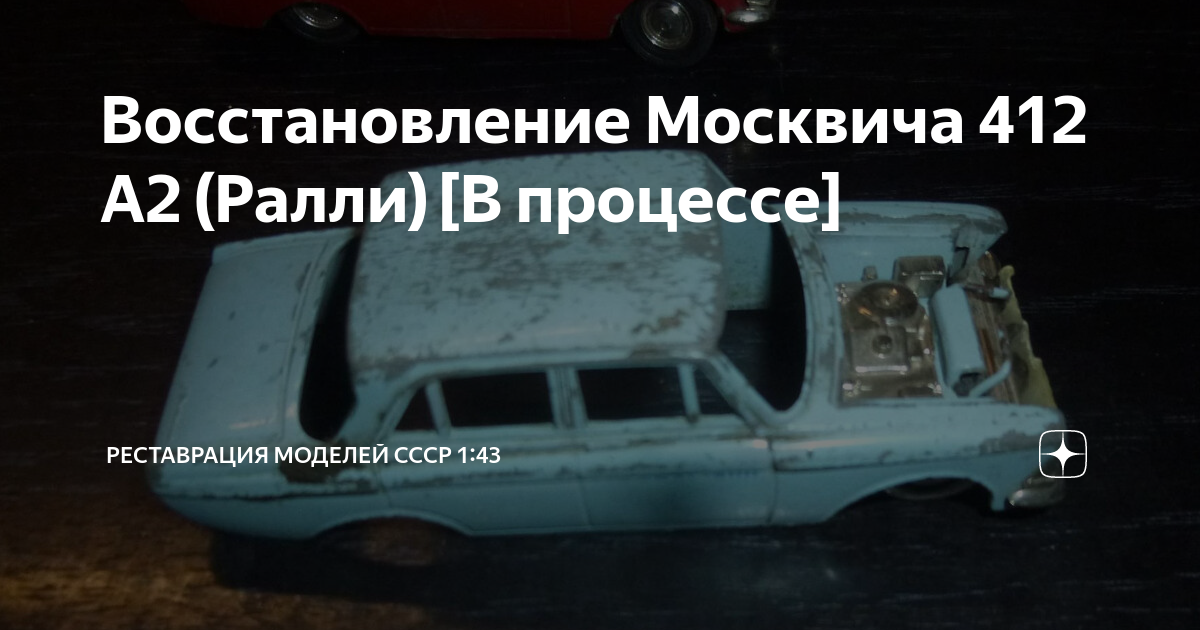 Восстановление Москвича 412 А2 (Ралли) [В процессе] | Реставрация ...