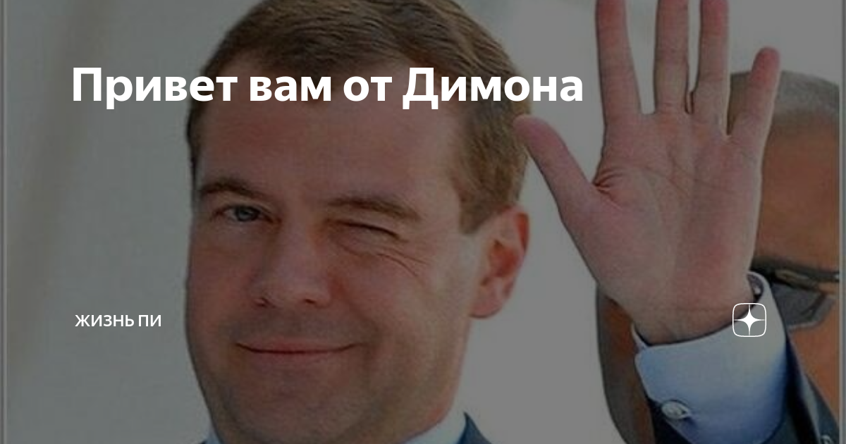 Димон мем картинка. Создатель мдк. Dimon_disco инстаграм. Жизнь димона. Жизнь димона.